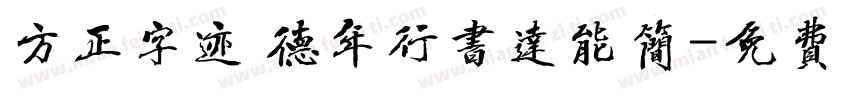 方正字迹 德年行书达能简字体转换